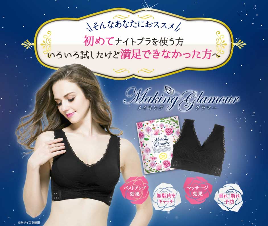 メイキンググラマーナイトブラ