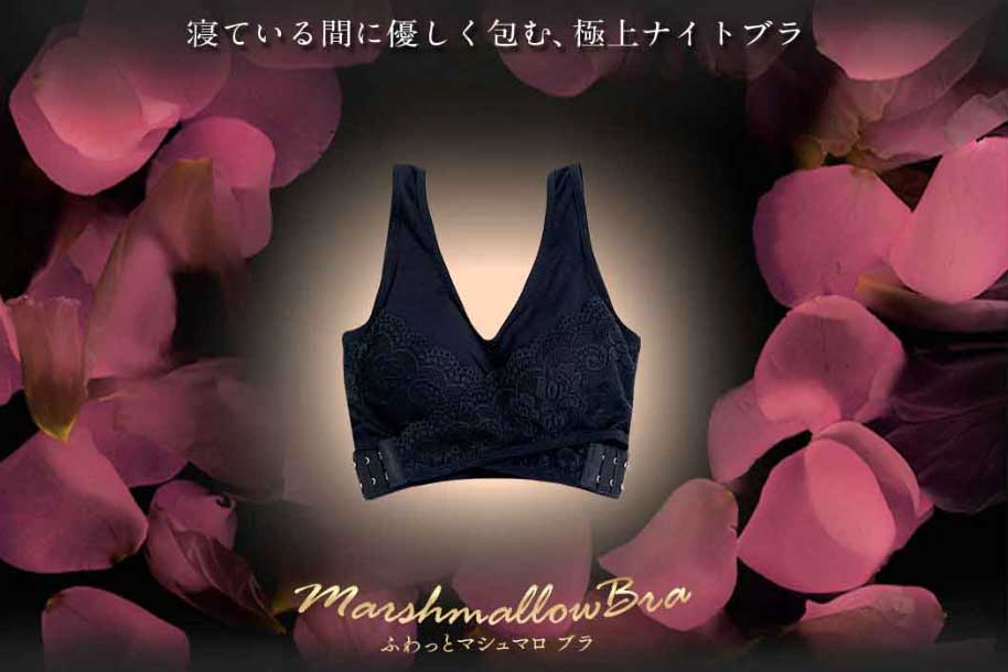 ふわっとマシュマロブラ