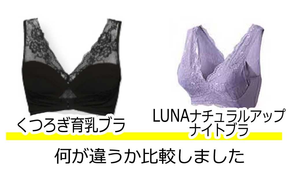 くつろぎ育乳ブラLUNAナチュラルアップナイトブラ比較