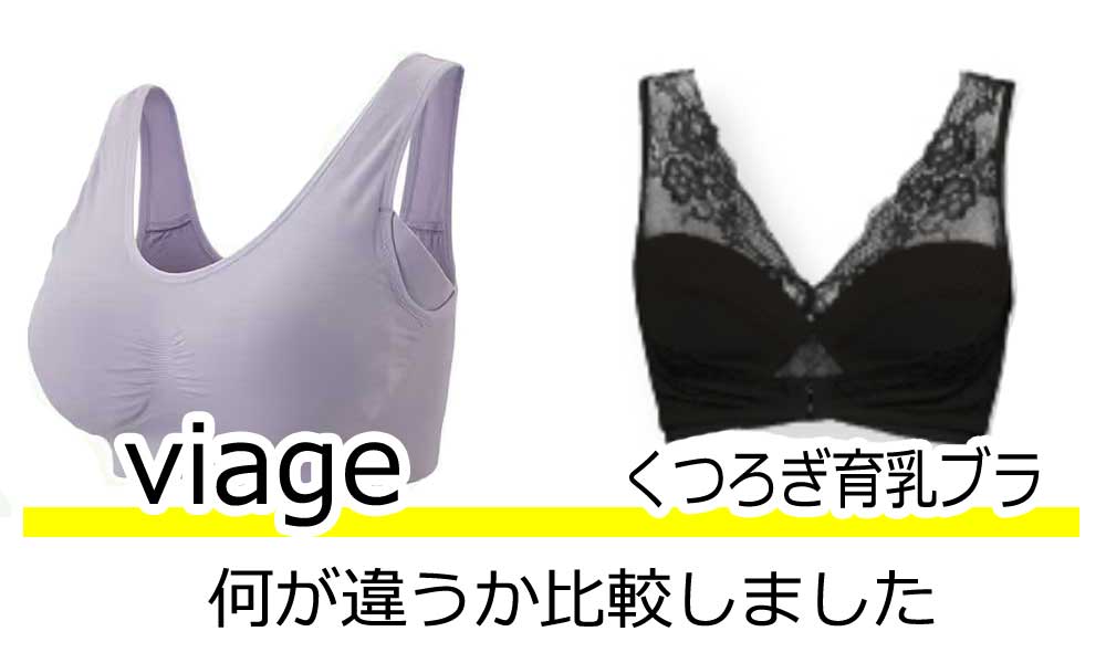 viage-くつろぎ育乳ブラ比較