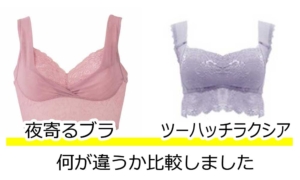 夜寄るブララクシア比較